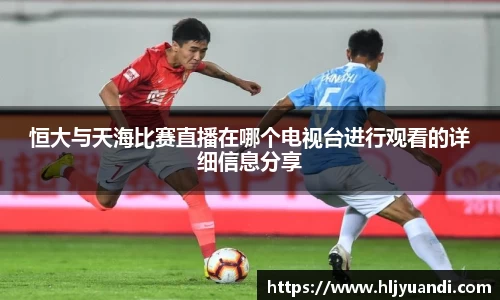 恒大与天海比赛直播在哪个电视台进行观看的详细信息分享