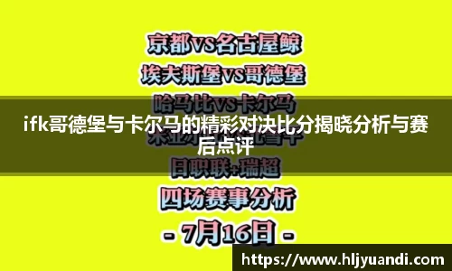 ifk哥德堡与卡尔马的精彩对决比分揭晓分析与赛后点评