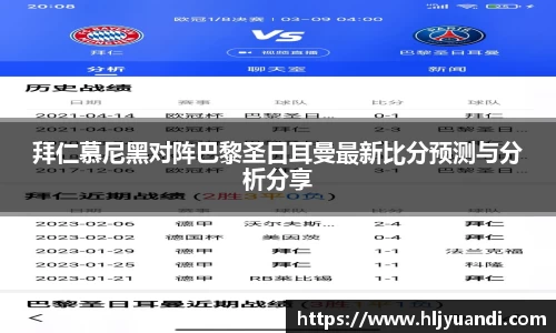拜仁慕尼黑对阵巴黎圣日耳曼最新比分预测与分析分享