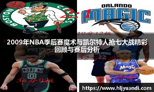 2009年NBA季后赛魔术与凯尔特人抢七大战精彩回顾与赛后分析