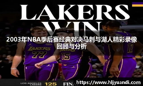 2003年NBA季后赛经典对决马刺与湖人精彩录像回顾与分析